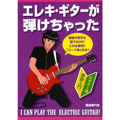 エレキ・ギターが弾けちゃった　楽譜が苦手な君でもＯＫ！　これは便利！！「コード表」付き！！