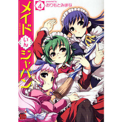 メイドいんジャパン　　　４