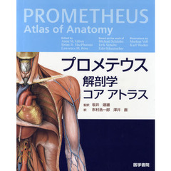 プロメテウス解剖学コアアトラス