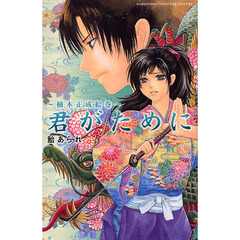 君がために～楠木正成絵巻～