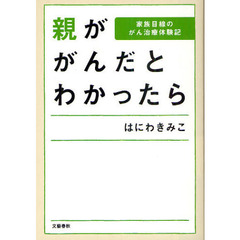 親ががんだとわかったら　家族目線のがん治療体験記