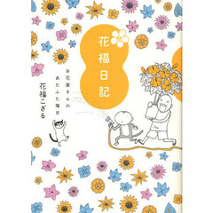 花福日記　お花屋さんのあたふた毎日　続