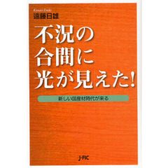 不況の合間に光が見えた！　新しい国産材時代が来る