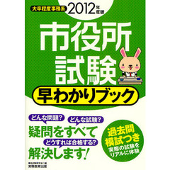 市役所試験早わかりブック　大卒程度事務系　２０１２年度版