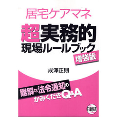 居宅ケアマネ　超実務的現場ルールブ　２版