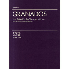 グラナドス　ピアノ作品集
