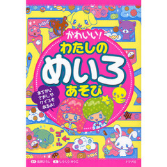 かわいい！わたしのめいろあそび　まちがいさがしやクイズもあるよ！