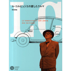 ル・コルビュジエの愛したクルマ