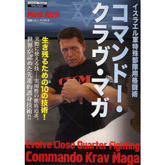 ＤＶＤ　コマンドー・クラヴ・マガ