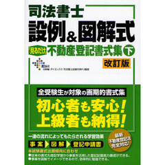 司法書士設例＆図解式「見るだけ」不動産登記書式集　下　改訂版