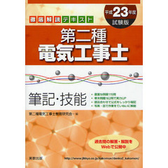 第二種電気工事士筆記・技能　徹底解説テキスト　平成２３年度試験版