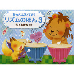 みんなだいすき！リズムのほん　３