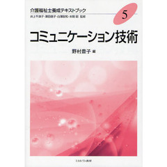 コミュニケーション技術
