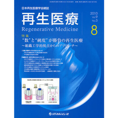 再生医療　日本再生医療学会雑誌　Ｖｏｌ．９Ｎｏ．３（２０１０．８）　特集“数”と“純度”が勝負の再生医療