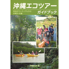 沖縄エコツアーガイドブック　環境ボランティアも含む沖縄本島編