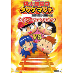 桃太郎電鉄タッグマッチ友情・努力・勝利の巻！公式パーフェクトガイド