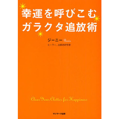 幸運を呼びこむガラクタ追放術