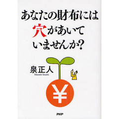 あなたの財布には穴があいていませんか？　無理のない貯蓄のノウハウ