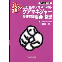 どんたく先生のケアマネジャー受験対策要点の整理　改訂第５版