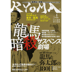 ＲＹＯＭＡ　ＶＯＬ．４　龍馬暗殺サスペンス劇場　坂本龍馬暗殺の真実に迫る！