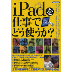 ｉＰａｄを仕事でどう使うか？　企業や医療現場など組織での活用事例も紹介！