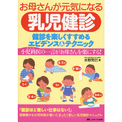お母さんが元気になる乳児健診　健診を楽しくすすめるエビデンス＆テクニック　小児科医の一言がお母さんを楽にする！