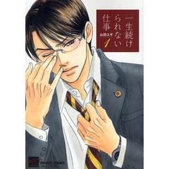 一生続けられない仕事　　　１