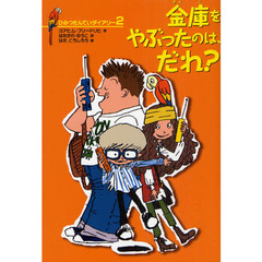 ひみつたんていダイアリー　２　金庫をやぶったのは、だれ？