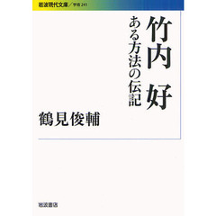 竹内好　ある方法の伝記