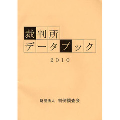 裁判所データブック　２０１０