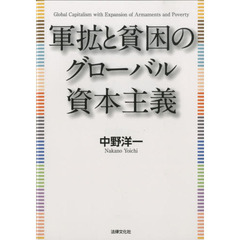 軍拡と貧困のグローバル資本主義
