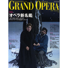 グランド・オペラ　Ｖｏｌ．４５（２０１０Ａｕｔｕｍｎ）　特集１『グランド・オペラ』の最新ランキング「オペラ新名鑑」～歌手、指揮者、演出家、上演作品まで　２　２０１１年を占うヨーロッパ夏の音楽祭総括