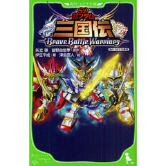 ＳＤガンダム三国伝　Ｂｒａｖｅ　Ｂａｔｔｌｅ　Ｗａｒｒｉｏｒｓ　角川つばさ文庫版