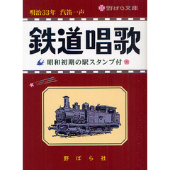 鉄道唱歌　昭和初期の駅スタンプ付