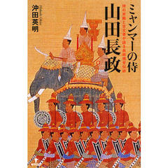 ミャンマーの侍山田長政　侍の末裔と古文書が語る長政残党伝説