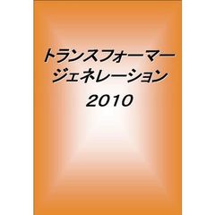 トランスフォーマージェネレーション２０１０　ＷＥＬＣＯＭＥ　ＴＯ　ＴＨＥ　ＷＯＲＬＤ　ＯＦ　ＴＲＡＮＳＦＯＲＭＥＲＳ！！