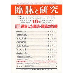 臨牀と研究　８７－１０