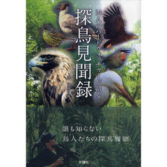 探鳥見聞録　１４人のバードウォッチャーが語る