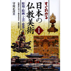 すぐわかる日本の仏教美術　彫刻・絵画・工芸・建築　仏教史に沿って解きあかす、美の秘密　改訂版