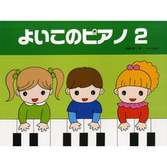 楽譜　よいこのピアノ　　　２
