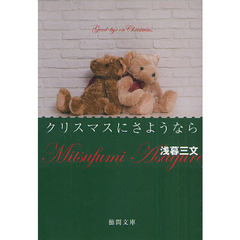 クリスマスにさようなら