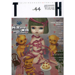 特集★純潔という寓話　処女性と穢れのメルヘン