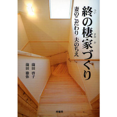 終の棲家づくり　妻のこだわり夫のちえ