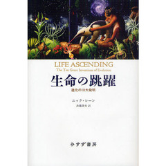 生命の跳躍　進化の１０大発明
