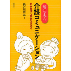 解決志向介護コミュニケーション　短期療法で家族を変える