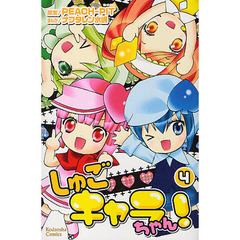 しゅごキャラちゃん！　　　４