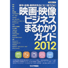 映画・映像ビジネスまるわかりガイド　新卒・転職・業界研究－これ１冊でＯＫ！　２０１２