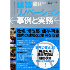 建築リノベーション事例と実務　図版と写真で理解する