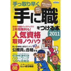 手っ取り早く「手に職」をつける本　２０１１