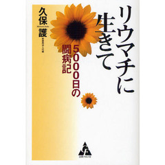 リウマチに生きて５０００日の闘病記